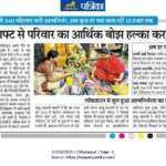 संगम सेवालय द्वारा प्रशिक्षित महिलाये सिलाई व हैंड़ीक्राफ्ट प्रोडक्ट बनाकर परिवार का बोझ हल्का कर रहीं l