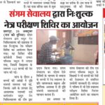 संगम सेवालऔय द्वारा नि:शुल्क नेत्र परीक्षण शिविर का आयोजन किया गया l