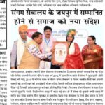 संगम सेवालय के जयपुर मे सम्मानित होने होने से समाज को नया संदेश