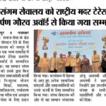 संगम सेवालय को मदर टेरेसा अवार्ड से सम्मानित किया गया l